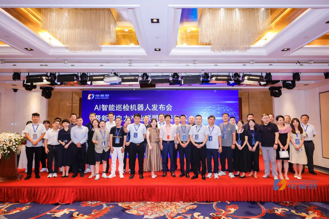 2024年AI智能巡检机器人发布会暨新型电力产业联盟发起成立仪式圆满成功
